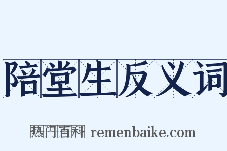 陪堂生反义词是什么意思的图片